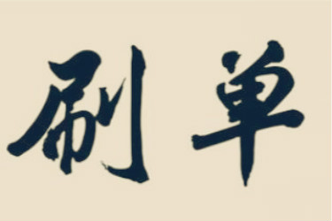 淘寶標(biāo)簽補(bǔ)單怎么操作